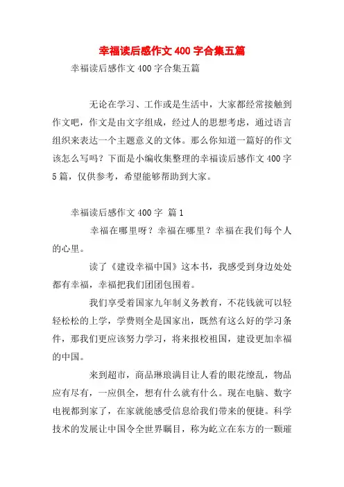 幸福读后感作文400字合集五篇
