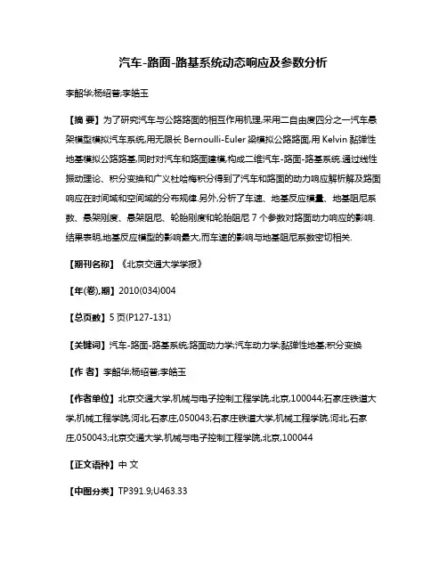 汽车-路面-路基系统动态响应及参数分析