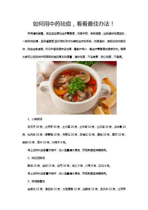如何用中药祛痘,看看最佳办法!