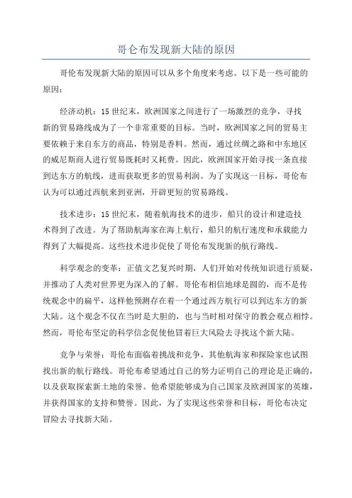 哥仑布发现新大陆的原因