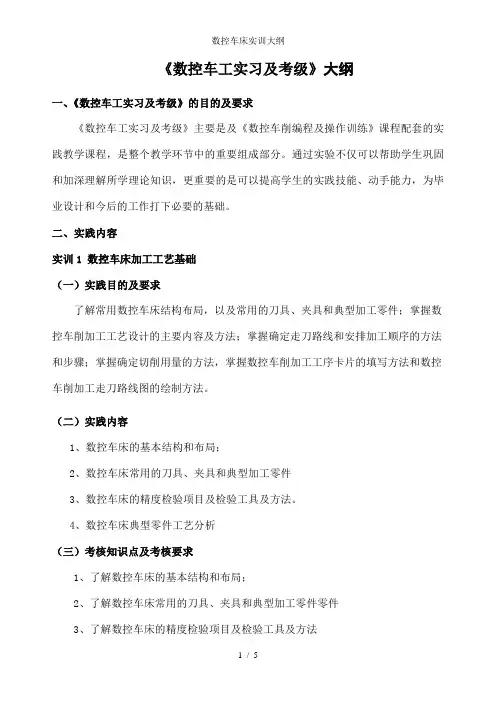 数控车床实训大纲