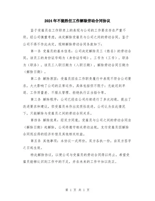 2024年不能胜任工作解除劳动合同协议