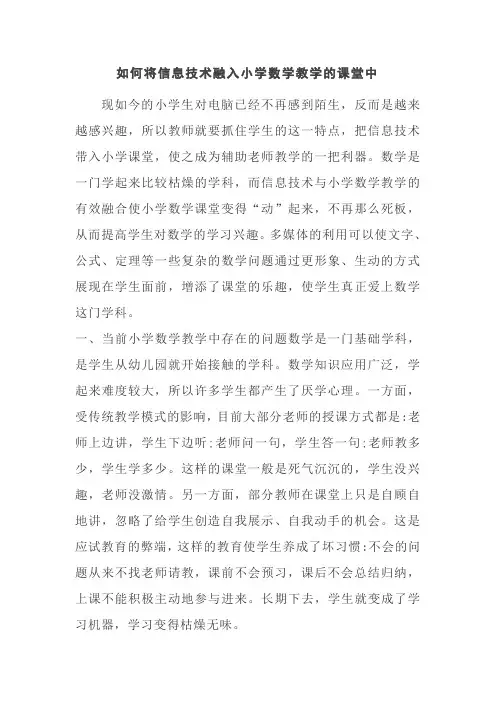 如何将信息技术融入小学数学教学的课堂中