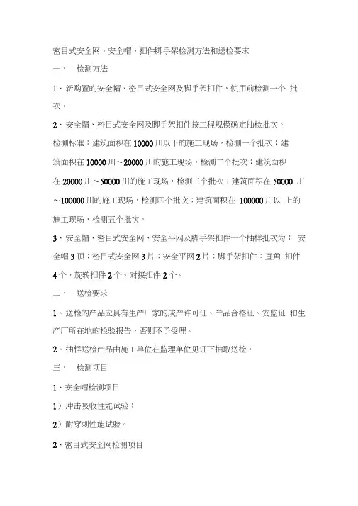 密目式安全网、安全帽、扣件脚手架检测方法和送检要求