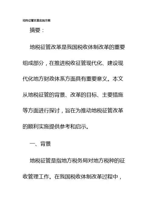 地税征管改革实施方案