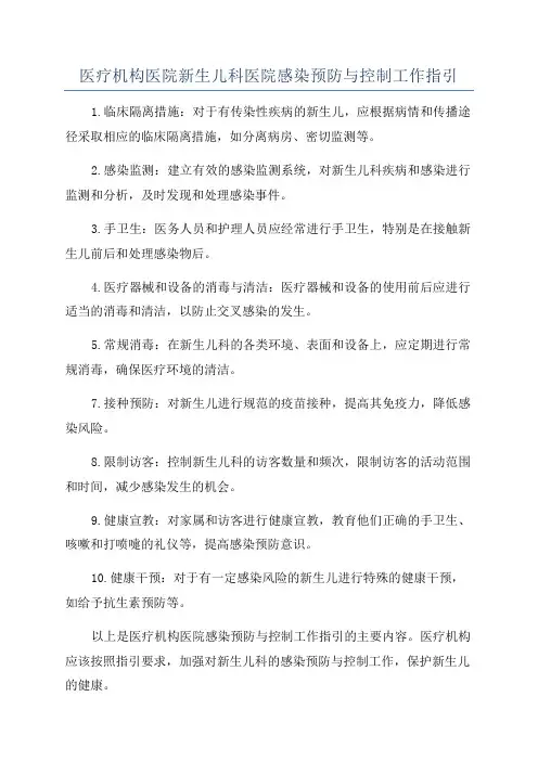 医疗机构医院新生儿科医院感染预防与控制工作指引