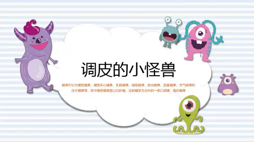 《调皮的小怪兽》少儿黏土橡皮泥创意美术PPT课件