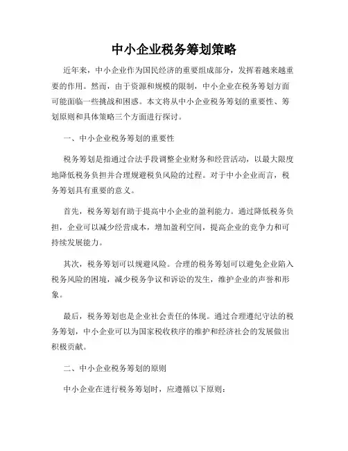 中小企业税务筹划策略