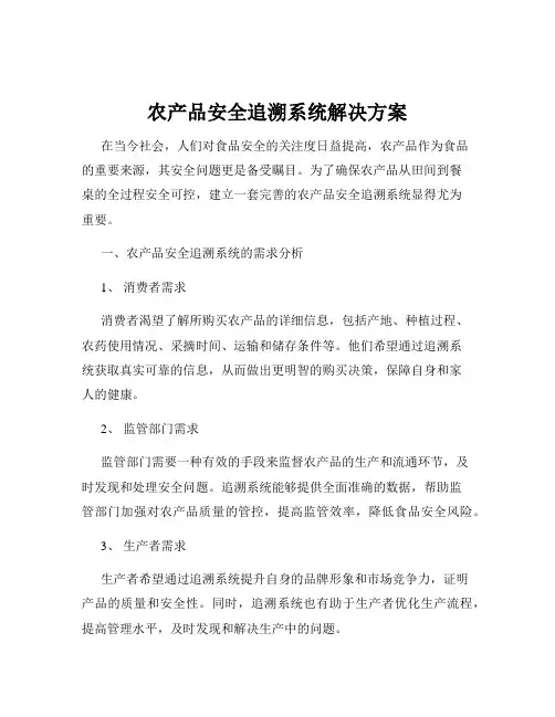 农产品安全追溯系统解决方案