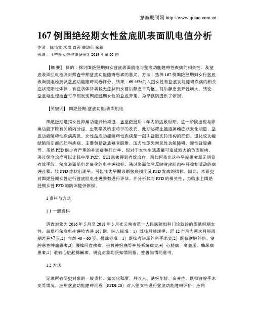 167例围绝经期女性盆底肌表面肌电值分析
