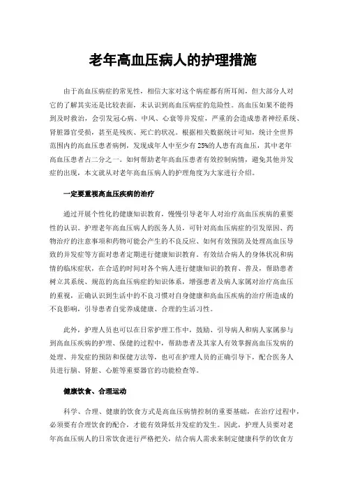 老年高血压病人的护理措施