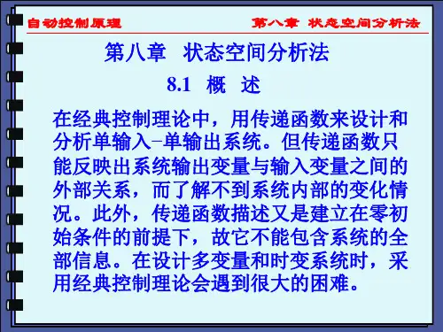 自动控制原理 第8章 状态空间分析法