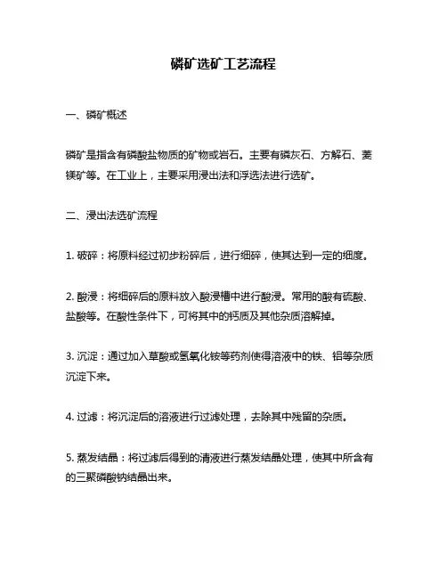 磷矿选矿工艺流程