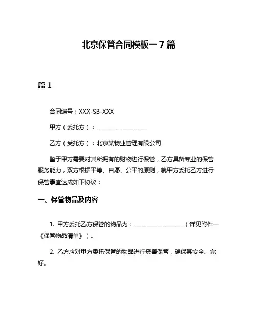 北京保管合同模板一7篇