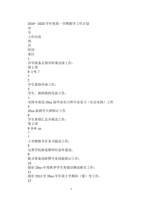 2019—2020学年度第一学期教学工作计划