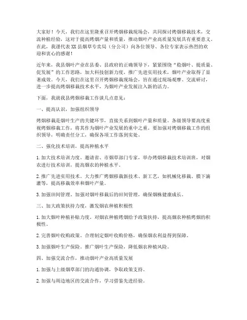 烤烟移栽现场会交流发言稿