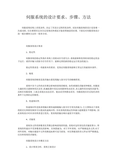 伺服系统的设计要求、步骤、方法