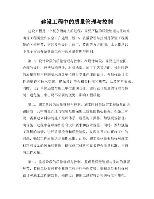 建设工程中的质量管理与控制