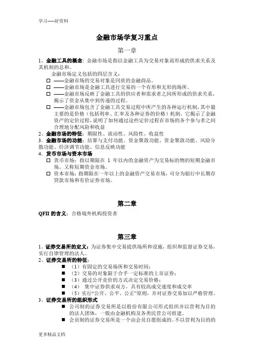 金融市场学复习重点只是分享