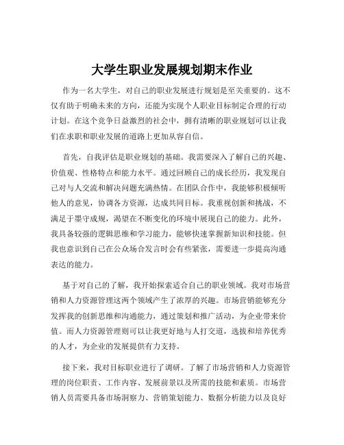 大学生职业发展规划期末作业