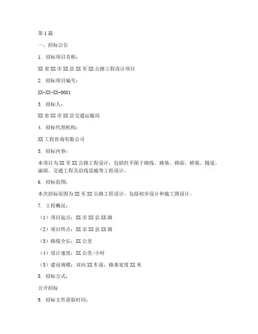 标准公路设计招标_文件(3篇)