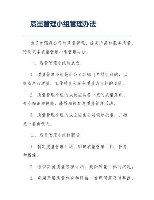 质量管理小组管理办法