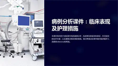 病例分析课件：临床表现及护理措施