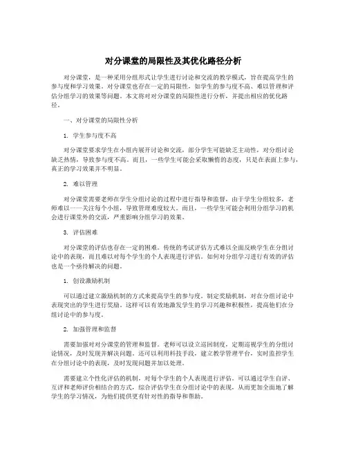 对分课堂的局限性及其优化路径分析