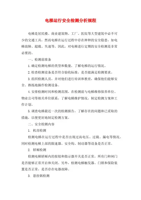 电梯运行安全检测分析规程
