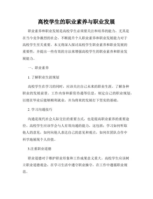 高校学生的职业素养与职业发展