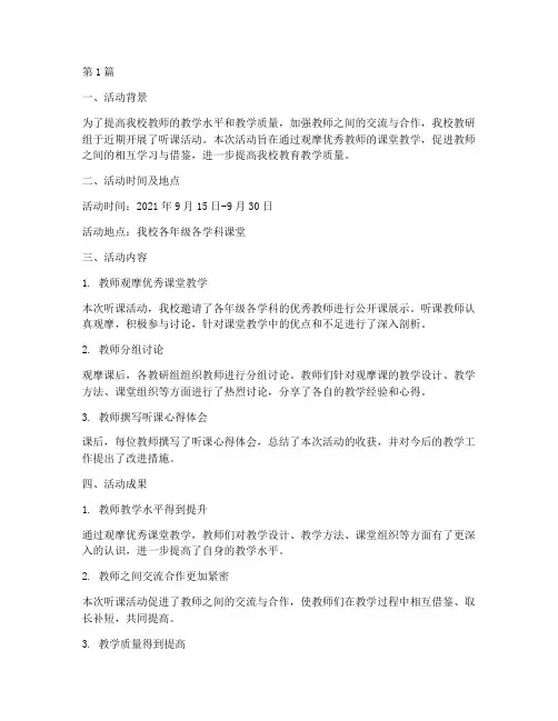 学校教研组听课活动简报(3篇)