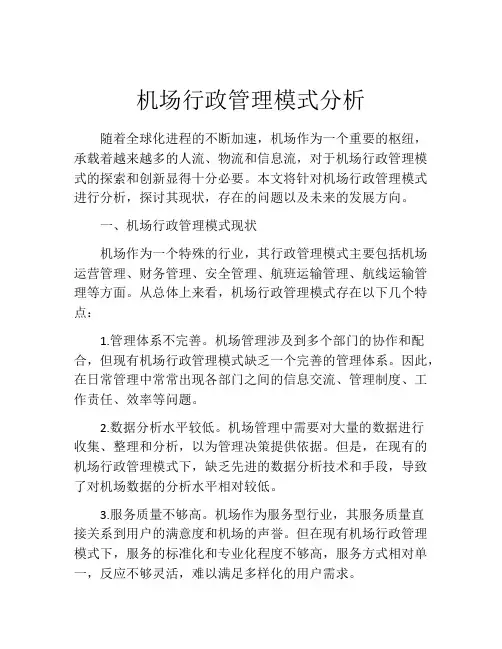 机场行政管理模式分析