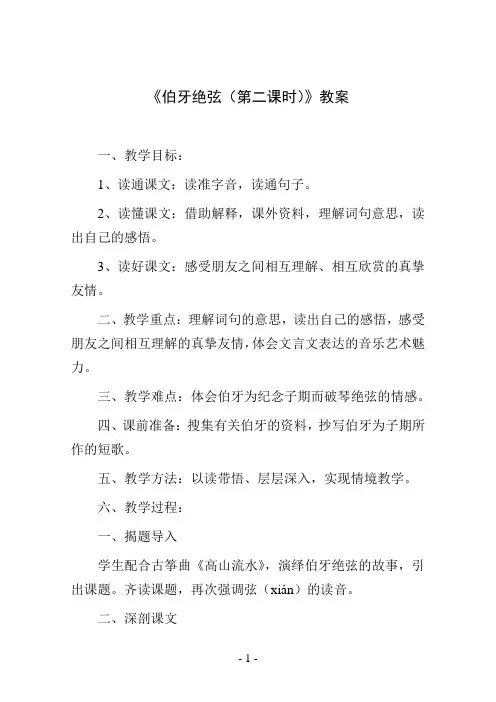 《伯牙绝弦(第二课时)》教案