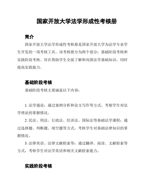 国家开放大学法学形成性考核册