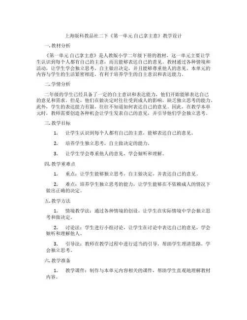 上海版科教品社二下《第一单元 自己拿主意》教学设计