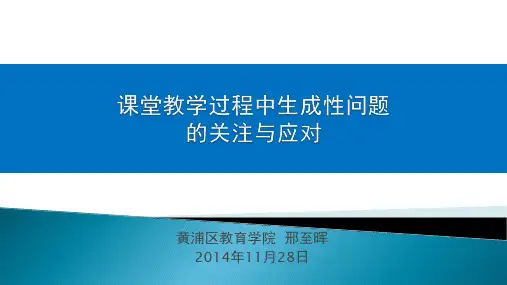 课堂教学中生成性问题的关注与应对