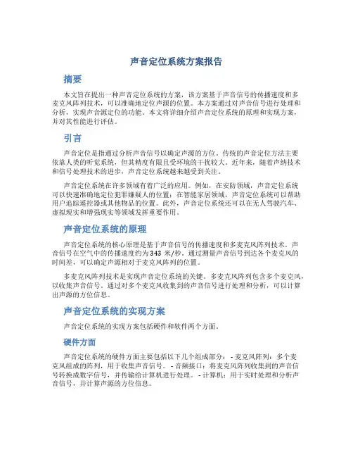声音定位系统方案报告