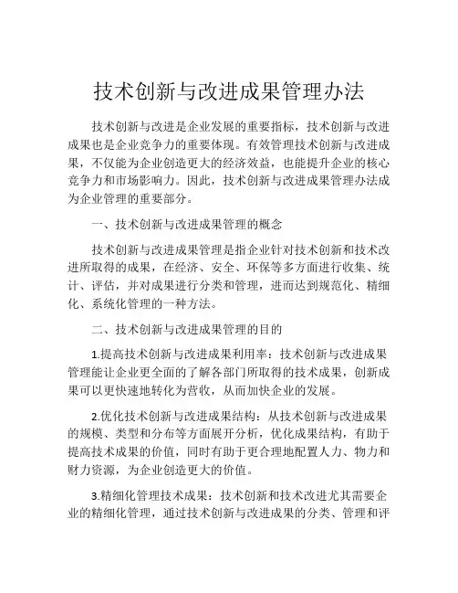 技术创新与改进成果管理办法