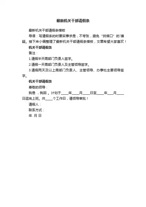 最新机关干部请假条模板
