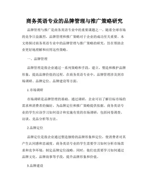 商务英语专业的品牌管理与推广策略研究