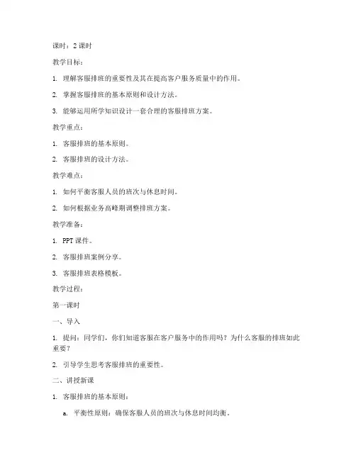 客服排班设计教案模板范文