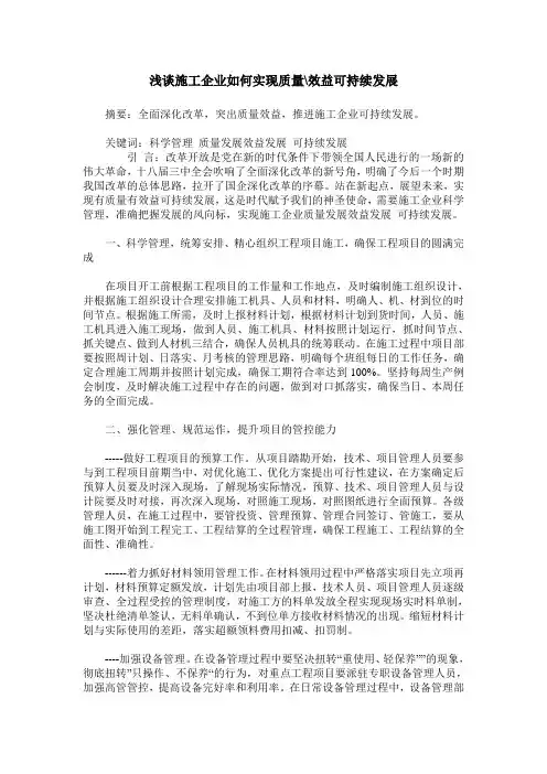 浅谈施工企业如何实现质量-效益可持续发展