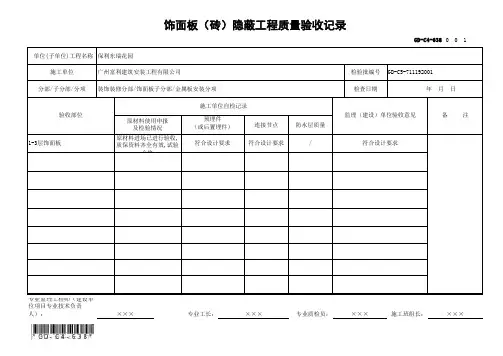 GD-C4-638 饰面板(砖)隐蔽工程质量验收记录