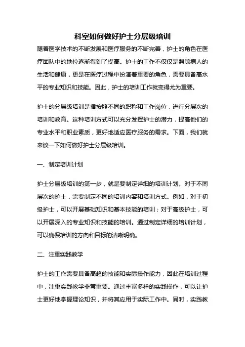 科室如何做好护士分层级培训