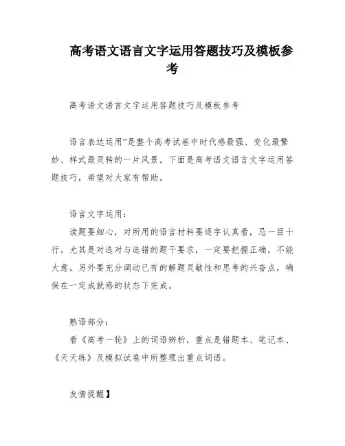 高考语文语言文字运用答题技巧及模板参考