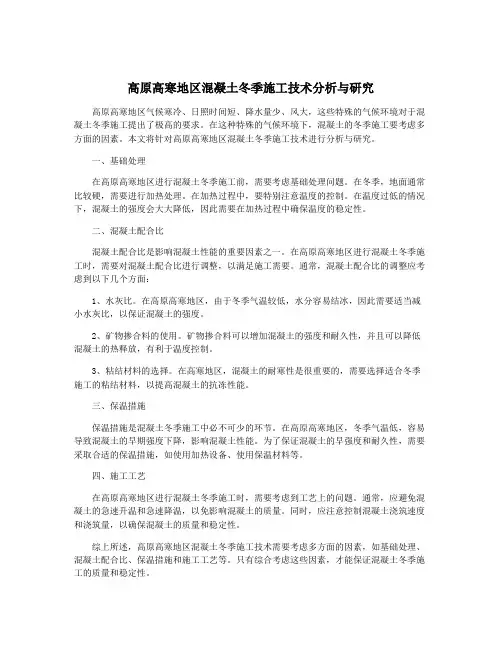 高原高寒地区混凝土冬季施工技术分析与研究