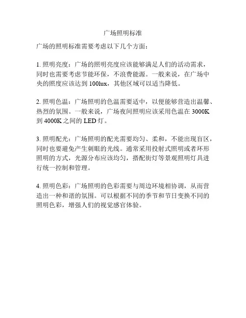 广场照明标准