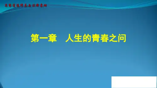 第一章.人生的青春之问