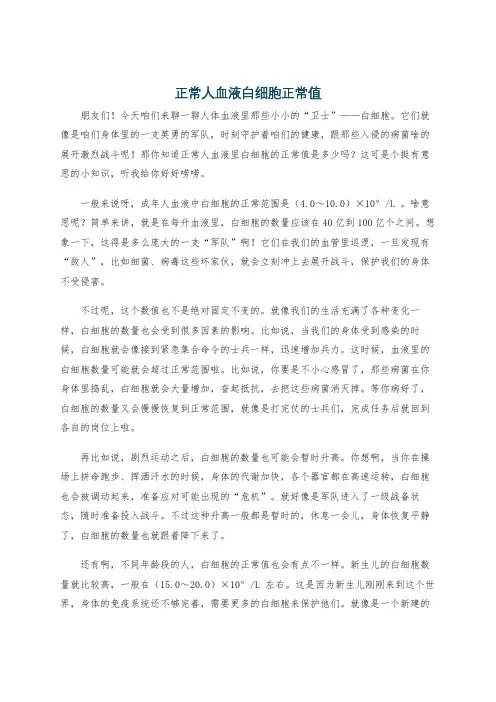 正常人血液白细胞正常值