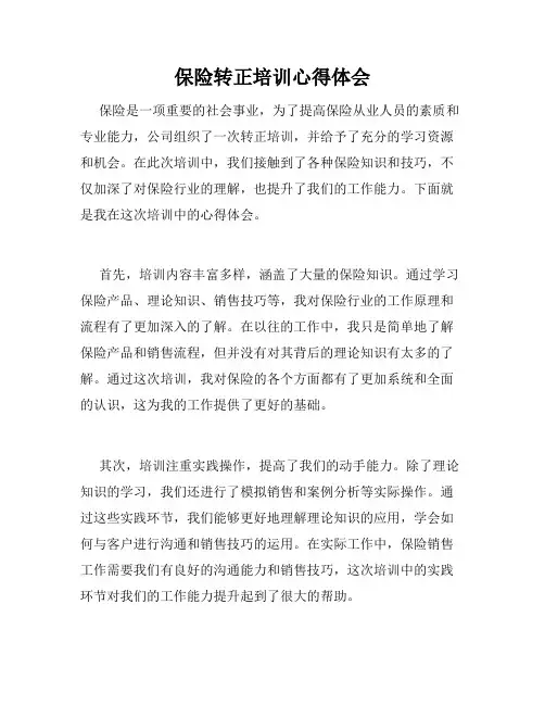 保险转正培训心得体会